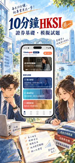 10分鐘 HKSI Paper 1 卷一模擬試題 screenshot 1