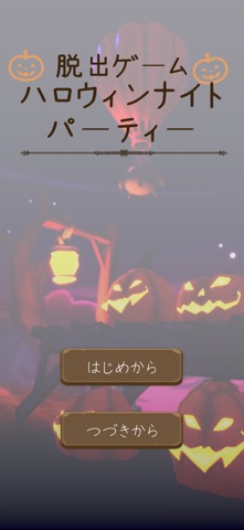 脱出ゲーム ハロウィンナイトパーティーのおすすめ画像1