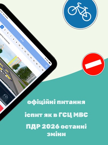 ПДР Офіційний Тест 2026 iPad screenshot