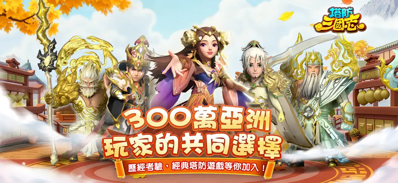 Screenshot #1 pour 塔防三國志 - 經典塔防RPG