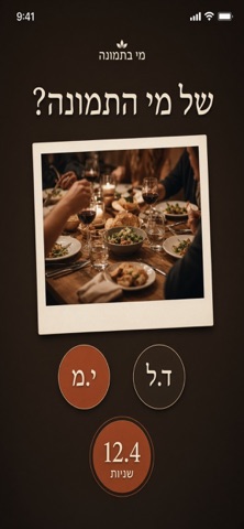 מי בתמונה screenshot 2