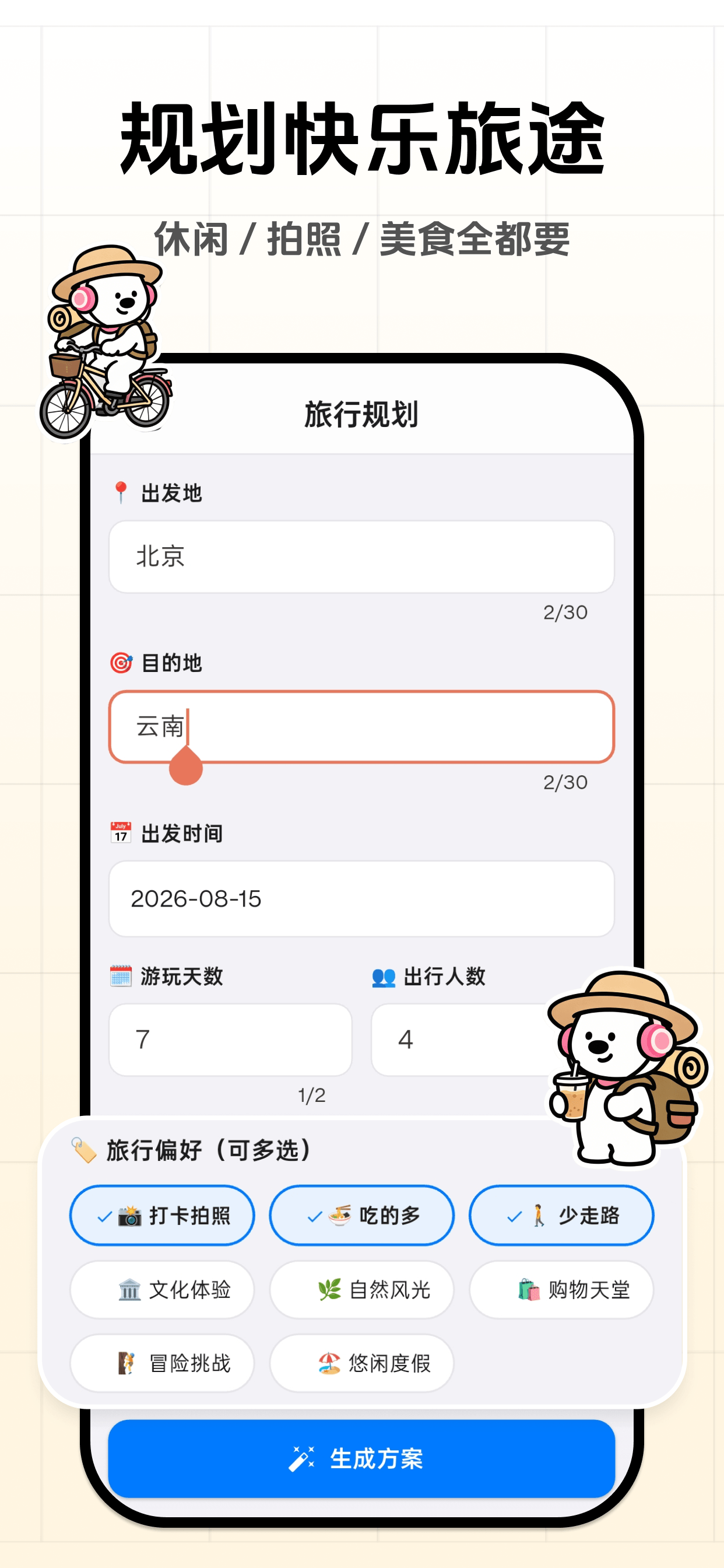 一起出去玩-规划存图记账旅行工具 screenshot 4
