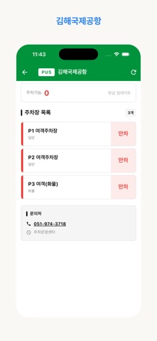 공항주차 - 실시간 공항 주차 현황 iPhone screenshot