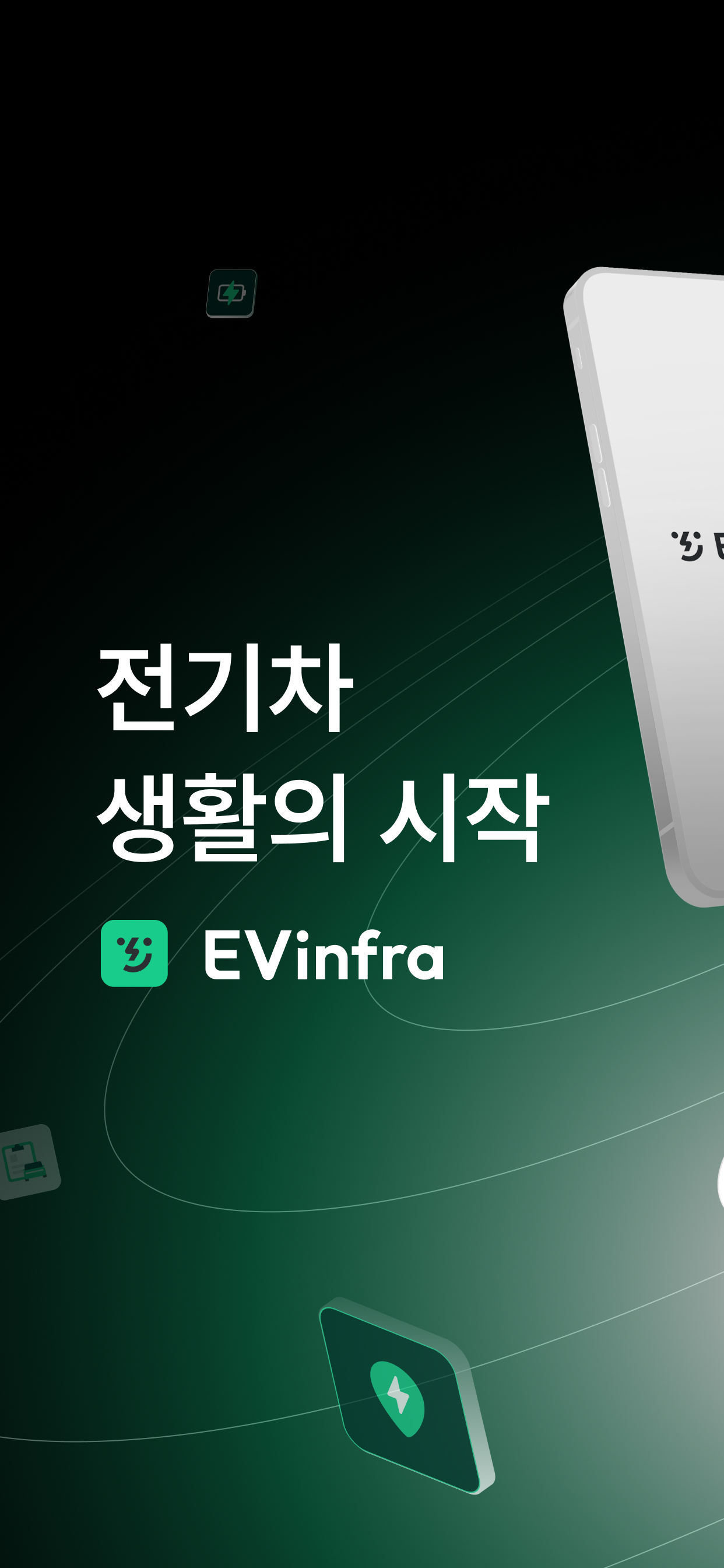 EV Infra - 전기차 생활의 시작