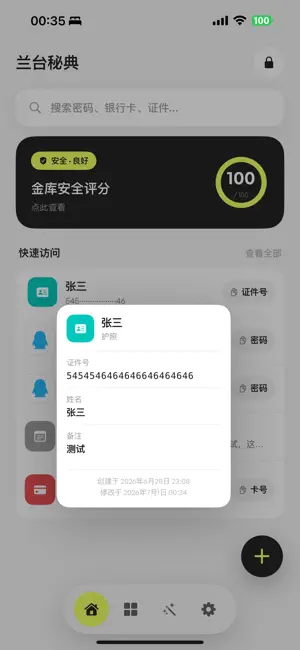 兰台秘典 - 密码管理器 screenshot 2