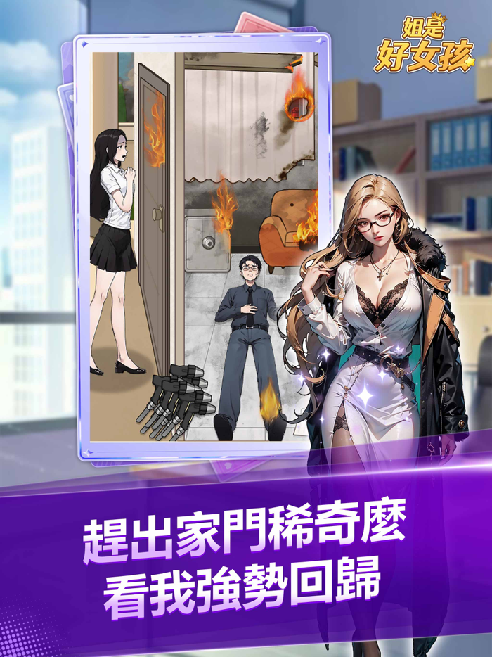 姐是好女孩-逆袭人生