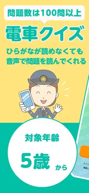 みんなで! でんしゃクイズ!! for キッズ screenshot 1