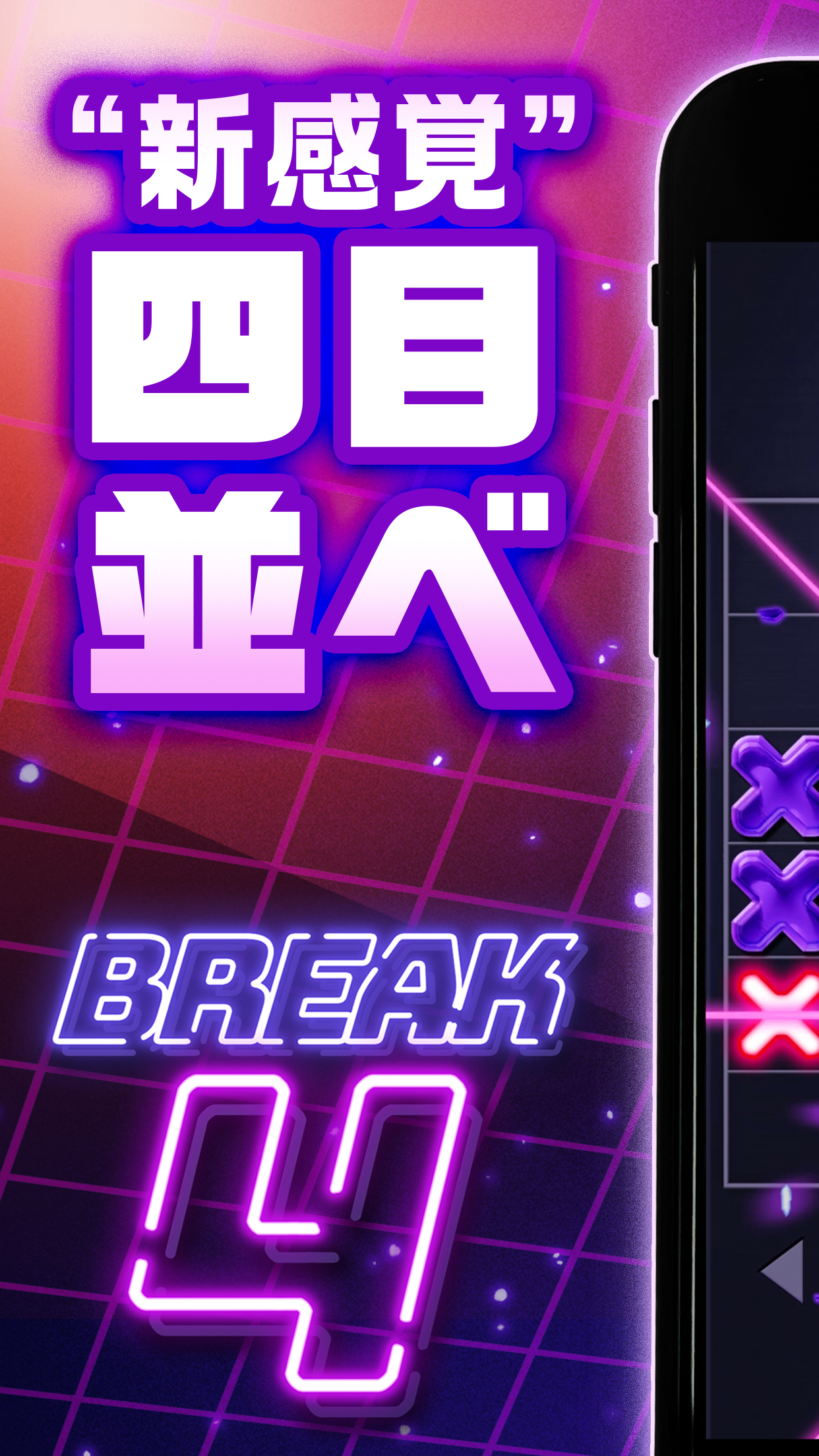 BREAK 4 -四目並べ風頭脳ゲーム-