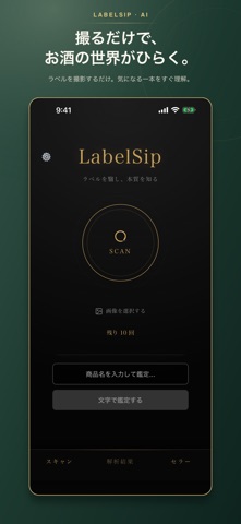 LabelSip: AIお酒スキャナー のスクリーンショット