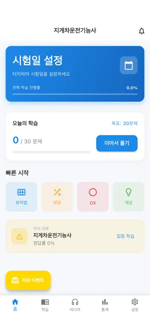 원펀 : 지게차운전기능사 필기 screenshot 1