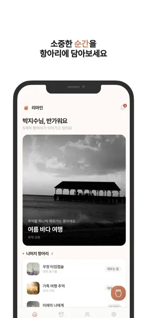 리마인 - 타임캡슐, 추억, 미래 편지 screenshot 1