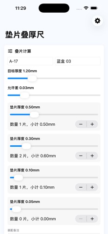 垫片叠厚尺 · 截图 3