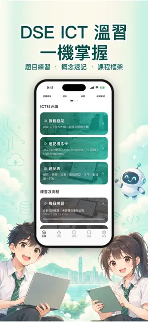 DSE神器 ICT 資訊科技：題目練習・模擬試題・筆記 screenshot 1