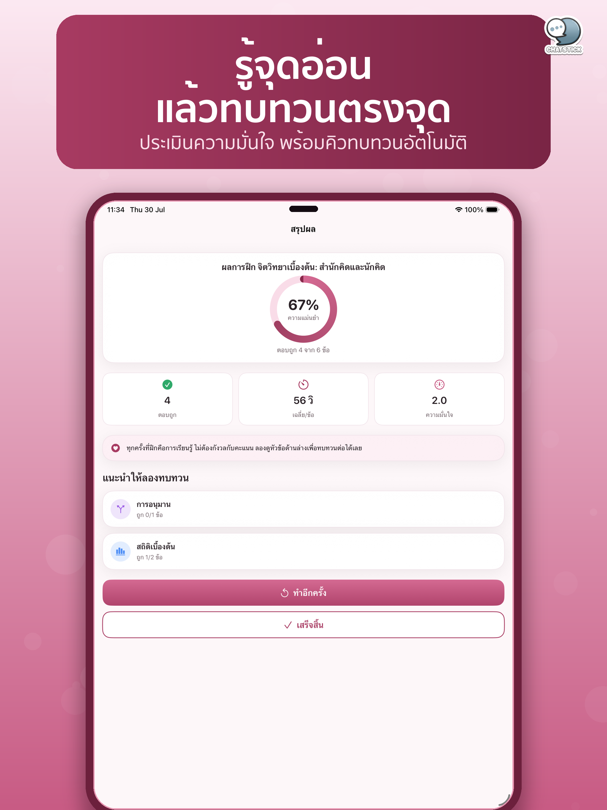 PsyPath สอบเข้าคณะจิตวิทยา screenshot 16