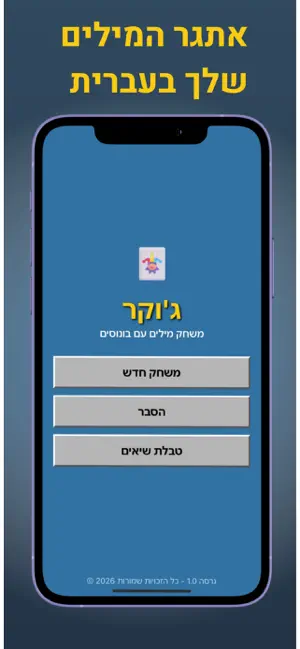 ג'וקר - משחק מילים screenshot 1