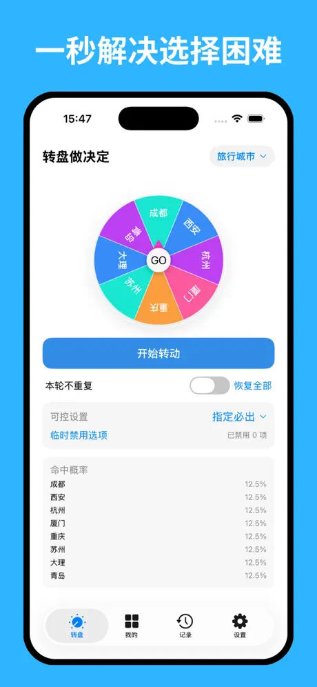 转盘做决定 应用截图