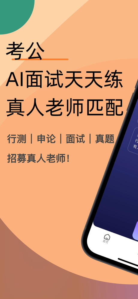 易面宝 - 公务员事业单位考试AI面试+真人老师陪练 screenshot 1