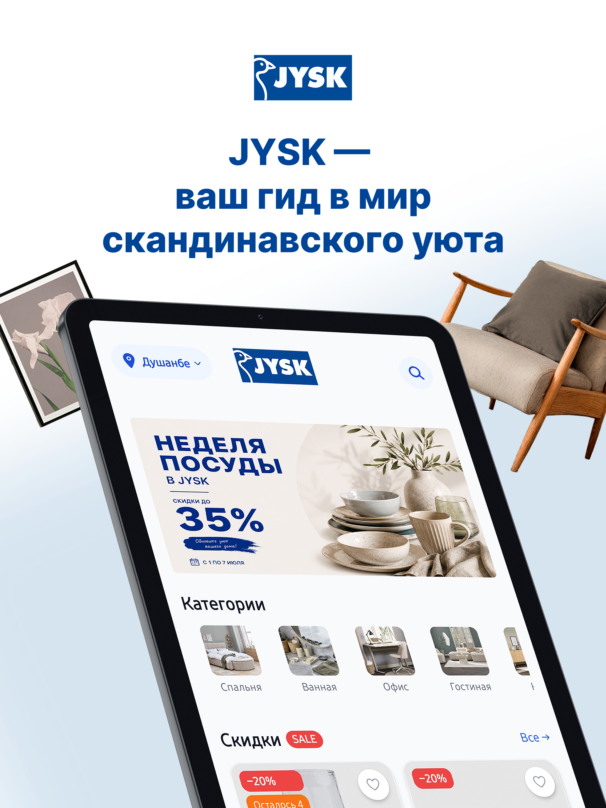 JYSK Таджикистан screenshot 6