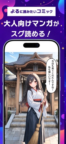 オリジナル同人誌・漫画が読める大人向け漫画アプリ-よるコミ- iPhone screenshot 1