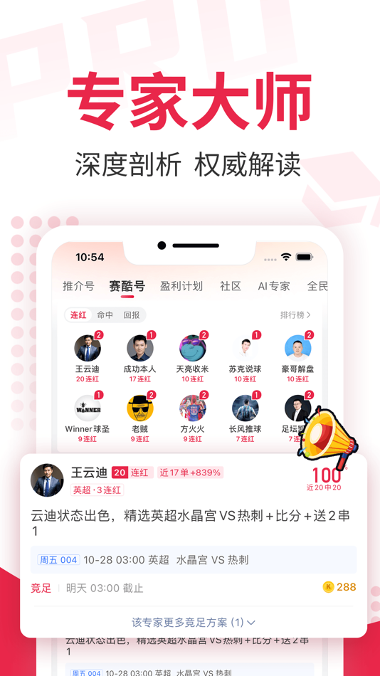 #2. 赛酷足球-热门足球篮球体育赛事比分预测分析 (iOS) 来自: 北京茵你而来科技有限公司