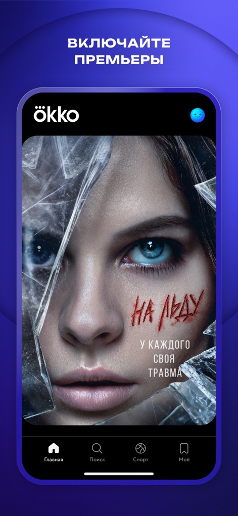 Okko: прямой эфир и телеканалы - See how the app showcases the newest premieres on its main screen and provides intuitive navigation through its bottom menu.