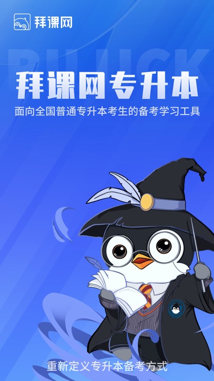 拜课网专升本-统招专升本英语背单词网课必刷题库学习工具