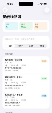 攀岩线路簿 · 截图 4