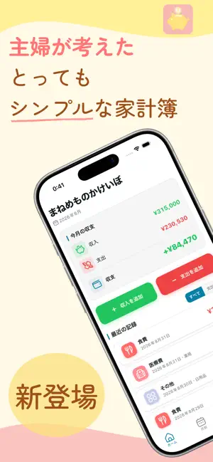 まねめも - サクッとつけて、パッとわかる家計簿 screenshot 1