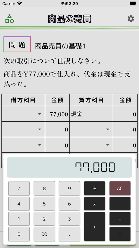 #2. スマ簿記3級 - 日商検定の仕訳学習2025年版 (iOS) 由: Yusuke Murakami