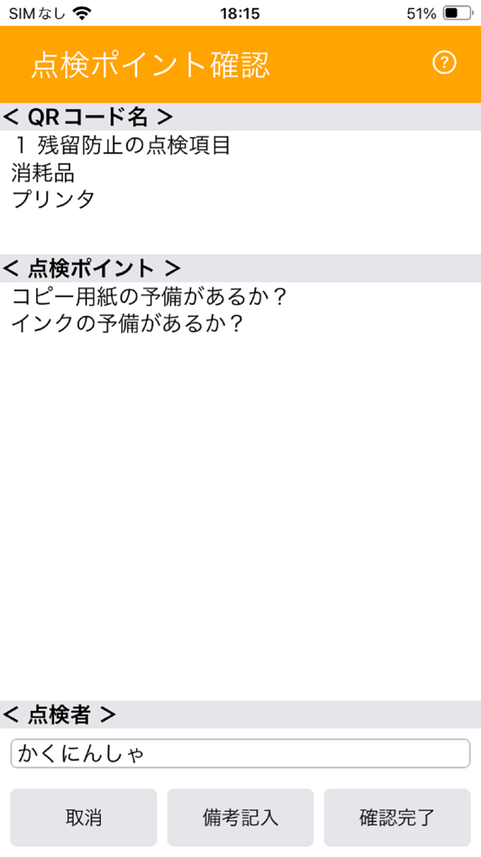 #3. QR点検(毎月 (iOS) 게시자: Ikuo Miyajima