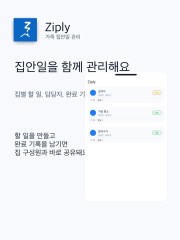 Ziply: 집안일 관리