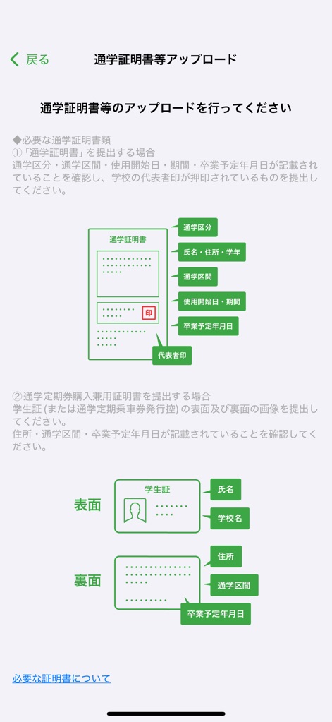 Suica - 通学証明書等アップロード画面では、通学証明書と学生証の具体的な必要記載事項が図解で示されており、スムーズな手続きをサポートします。