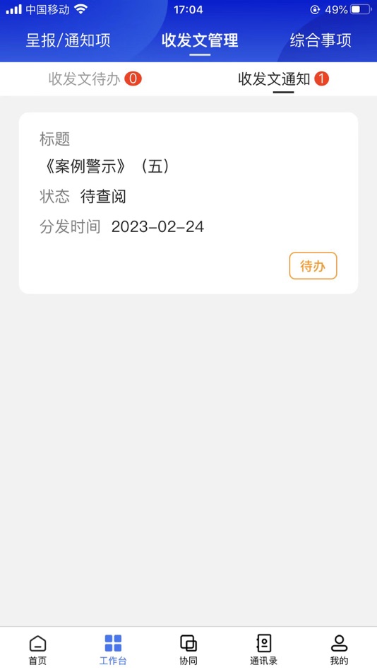 #5. 一体化管控平台 (iOS) 게시자: 甘肃成兴信息科技有限公司