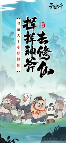 寻道大千-小妖砍树能修仙 preview
