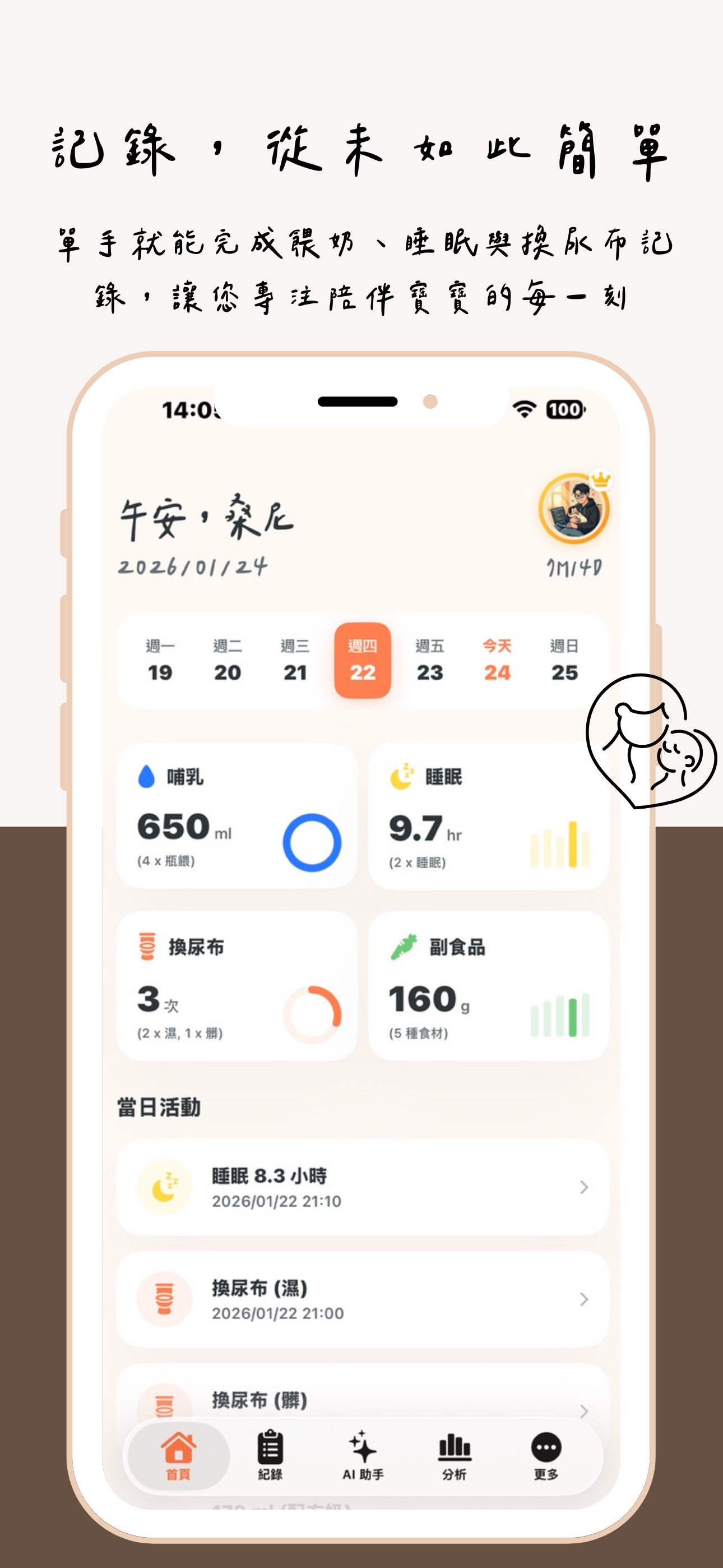 初日手帳：AI育兒神隊友，紀錄寶寶副食品及作息成長