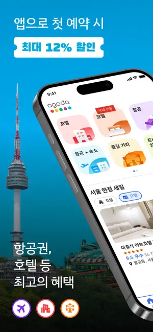 아고다: 모텔, 호텔, 항공권 특가전체_3