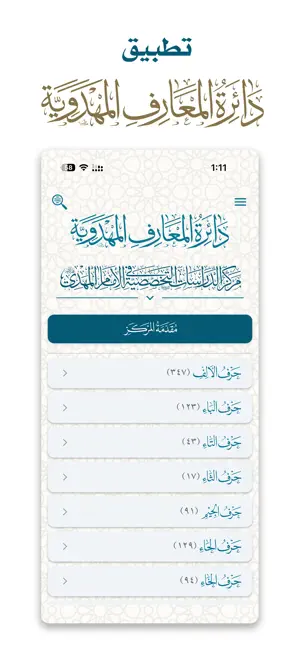 دائرة المعارف المهدوية (1) screenshot 1