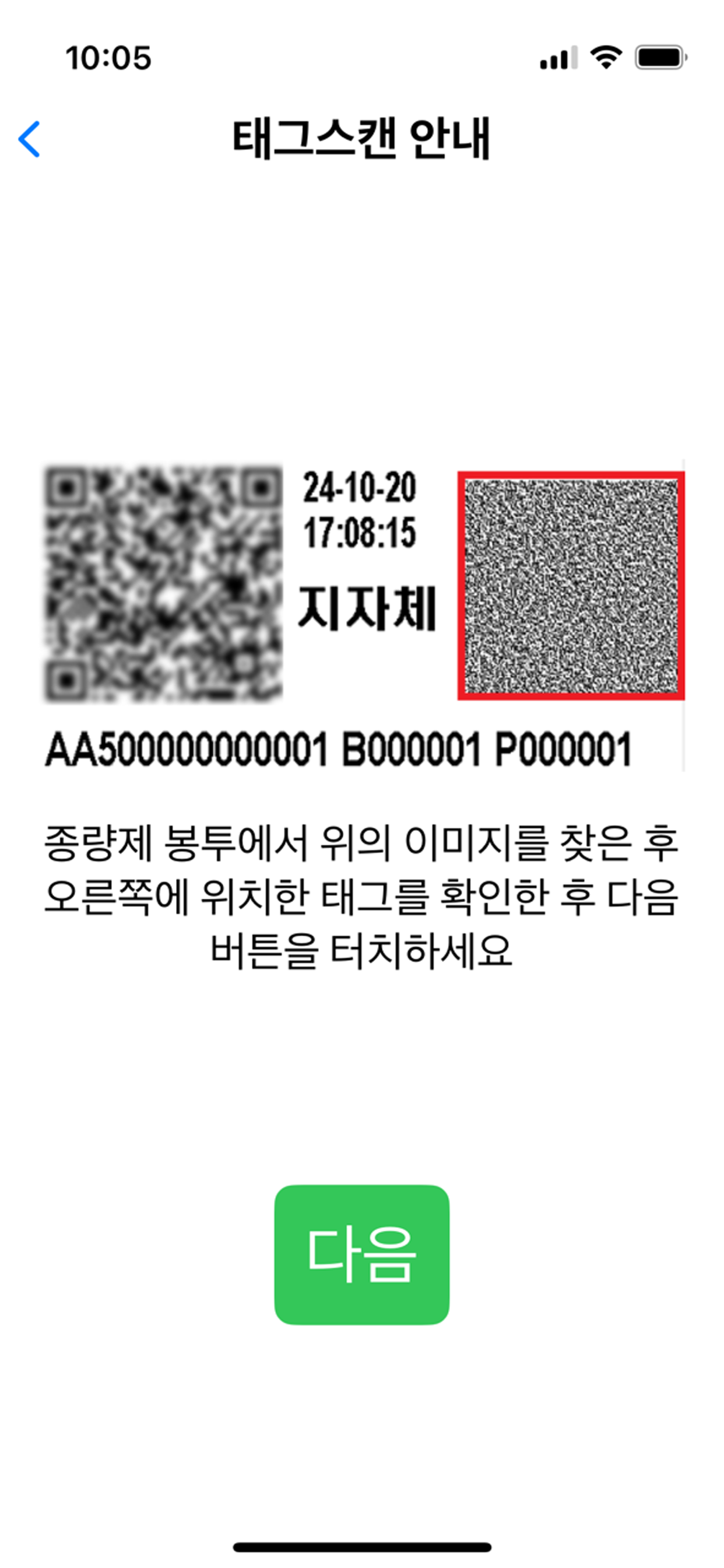 종량제봉투 위조방지 확인