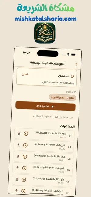 مشكاة الشريعة screenshot 1