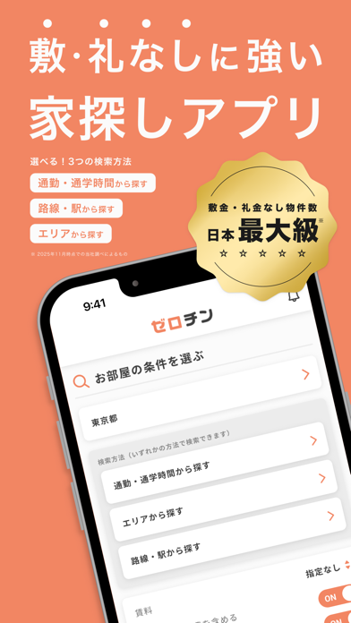 賃貸物件検索 ゼロチン お部屋探し・物件探し・家探しアプリ のスクリーンショット