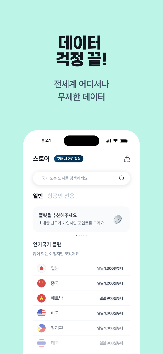 플릿 이심 flit eSIM - 해외여행 데이터로밍