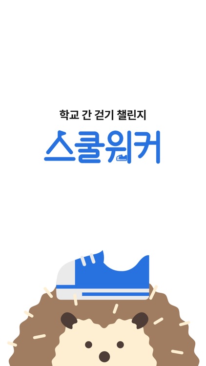 스쿨워커