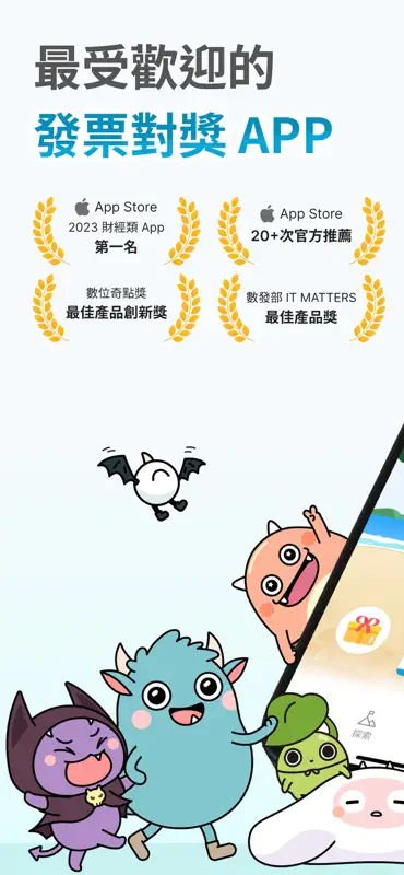 發票怪獸 screenshot 1 of 9