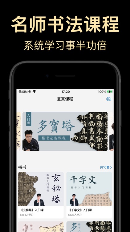 复真书法-篆隶楷行草书瘦金体名家作品临摹课程大全 screenshot-8