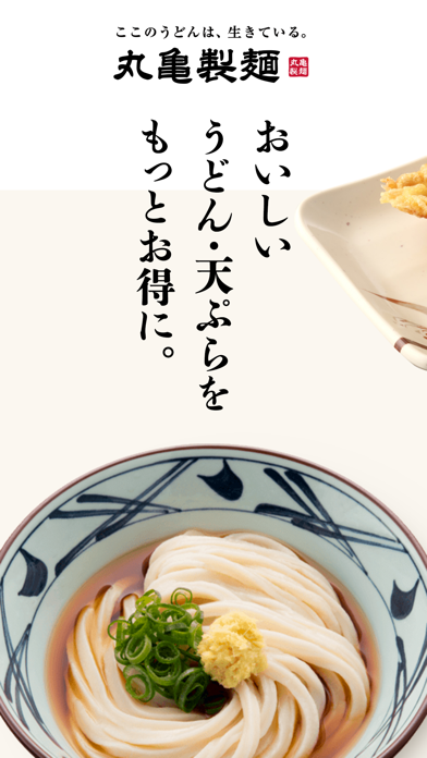 Screenshot #1 pour 丸亀製麺