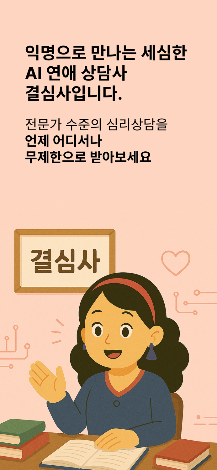 결심사 - 나만의 연애 결혼 상담사