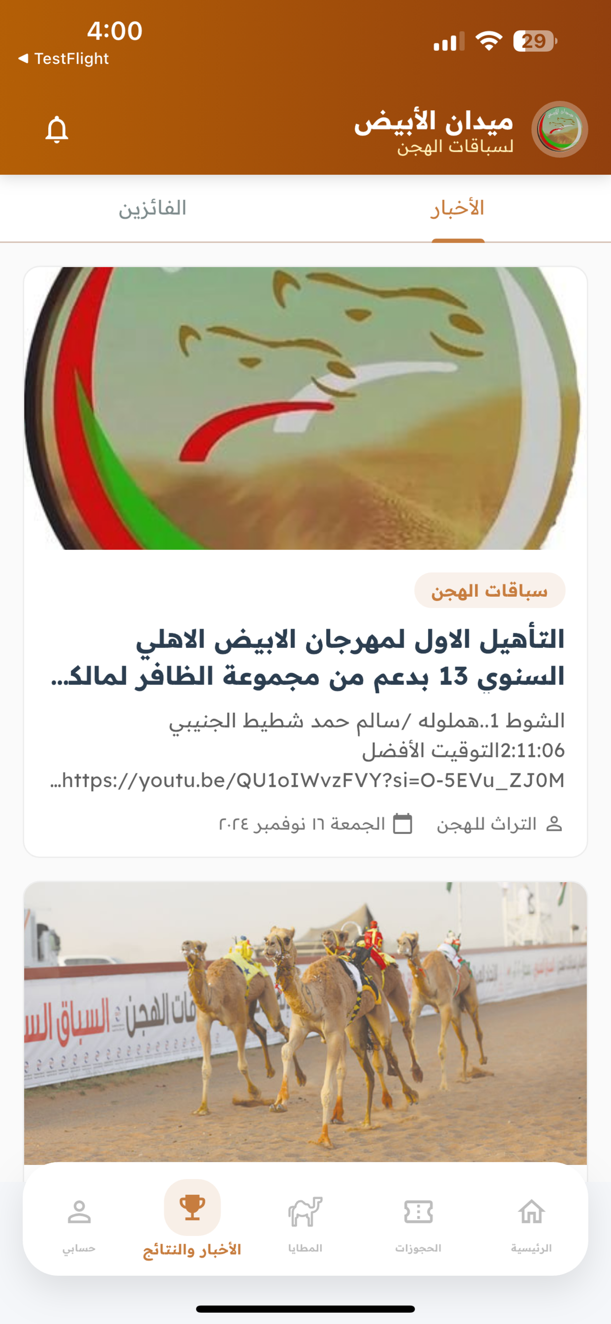 ميدان الأبيض لسباقات الهجن