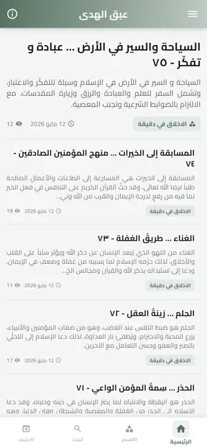 عبق الهدى screenshot 3