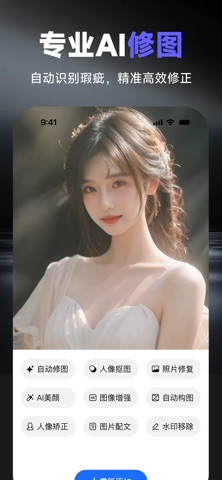 照片修图-AI图片编辑照片修图处理 screenshot
