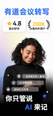 有道会议转写 - AI 纪要，录音转文字，实时翻译 screenshot